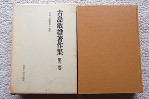 古島敏雄著作集 第三巻 近世日本農業の構造 (東京大学出版会)