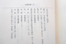 石本隆一評論集 V 近現代歌人偶景 (短歌新聞社) 石本隆一_画像10