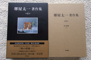 堺屋太一著作集 第6巻 峠の群像 上 (東京書籍)