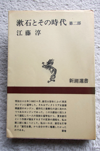 漱石とその時代 第2部 (新潮選書) 江藤 淳