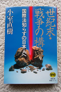 世紀末・戦争の構造 国際法知らずの日本人へ (徳間文庫) 小室 直樹