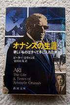 オナシスの生涯 欲しいものはすべて手に入れた男 (新潮文庫) ピーター エヴァンス、染田屋茂訳_画像1