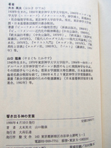 響き出る神の言葉 第一テサロニケ、ヨハネ福音書の講解敎 (聖文舎) 大木英夫・山口隆康_画像8