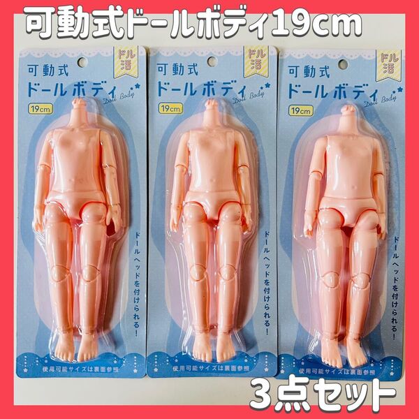 可動式ドールボディ ドール 人形 ぬいぐるみ ドル沼 ドル活 ヲタ活 セリア seria 人気 品薄 カスタム