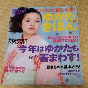ひとりで着られる! ゆかたのきほん インデックスMOOK/インデックスコミュニケーションズ