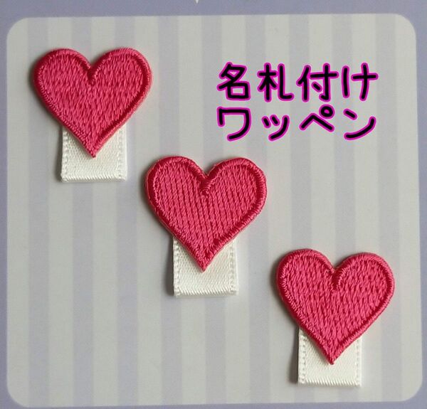 ☆ハンドメイド☆名札付けワッペン ネームタグワッペン ハート3個セット(濃いピンク)