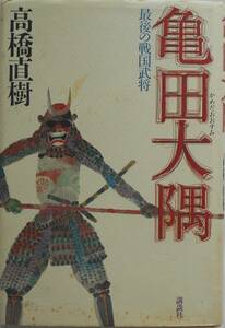 高橋直樹★亀田大隅 最後の戦国武将 講談社 1995年刊