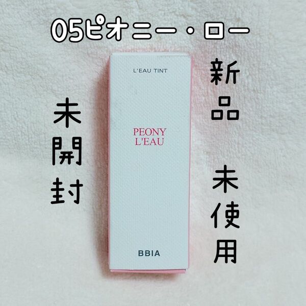 BBIAローティント05 通常サイズ