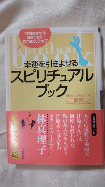 江原啓之著 幸運を引きよせるスピリチュアル・ブック