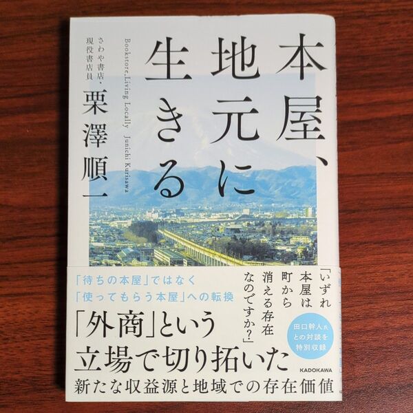 本屋、地元に生きる 栗澤順一/著