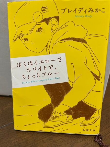 ぼくはイエローでホワイトで、ちょっとブルー