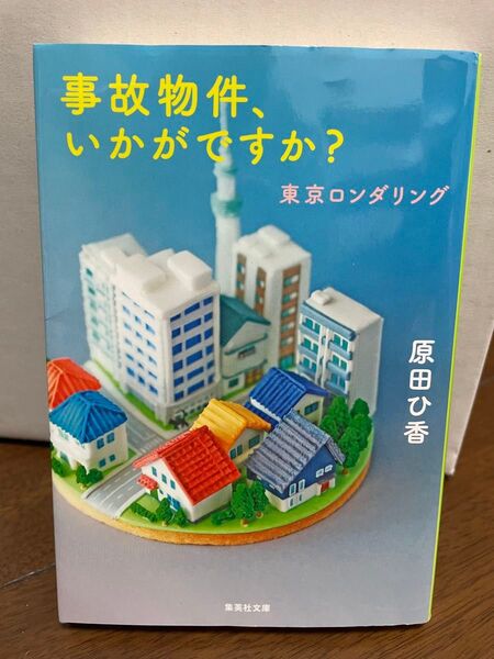 事故物件、いかがですか?