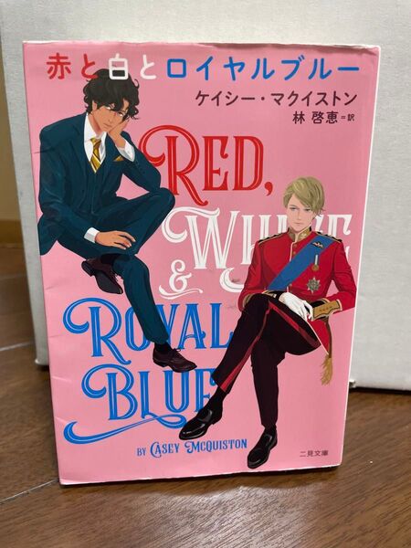 赤と白とロイヤルブルー