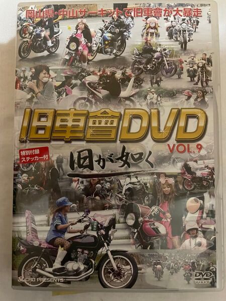 値下げ!旧車會 DVD 旧が如く 美品 シール付き!!