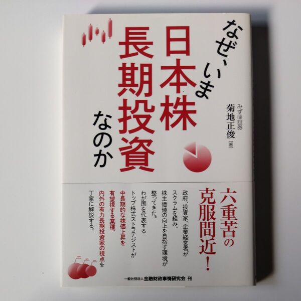 なぜ、いま日本株長期投資なのか 菊地正俊/著