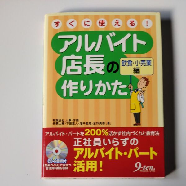 すぐに使える! アルバイト店長の作りかた 飲食小売業編/矢萩大輔 、 下田直人 、 畑中義雄 、 金野美香 (著者)