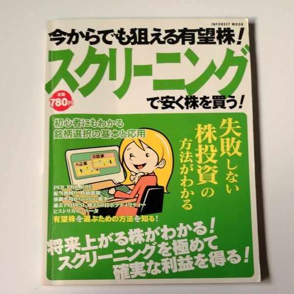 今からでも狙える有望株! スクリーニングで安く株を買う!