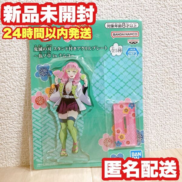 鬼滅の刃 スタンド付き アクリルプレート〜伍ノ章 in ナムコ〜 甘露寺蜜璃