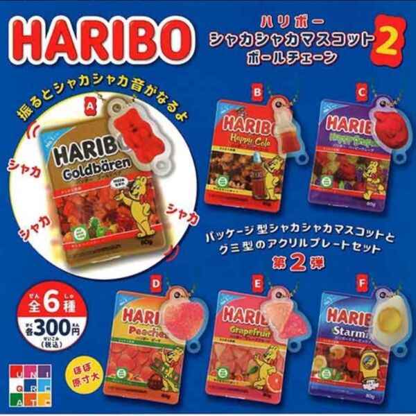 HARBO シャカシャカマスコット ポールチェーン 3点セット