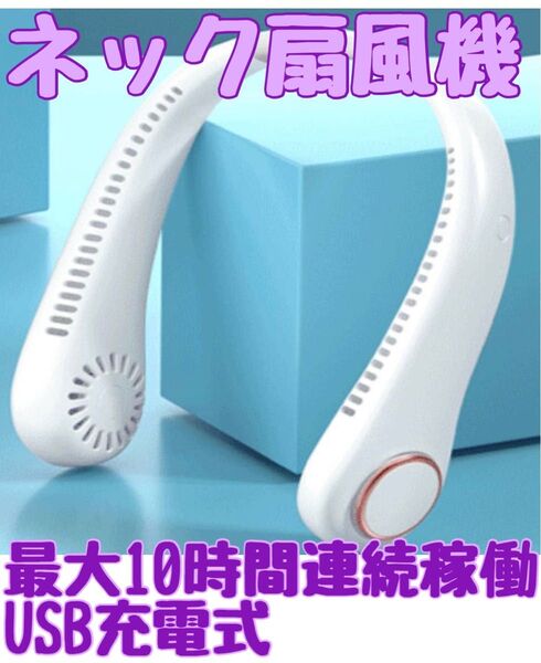 熱中症対策に 夏の必須アイテム ネッククーラー 首掛け扇風機 ネックファン 138