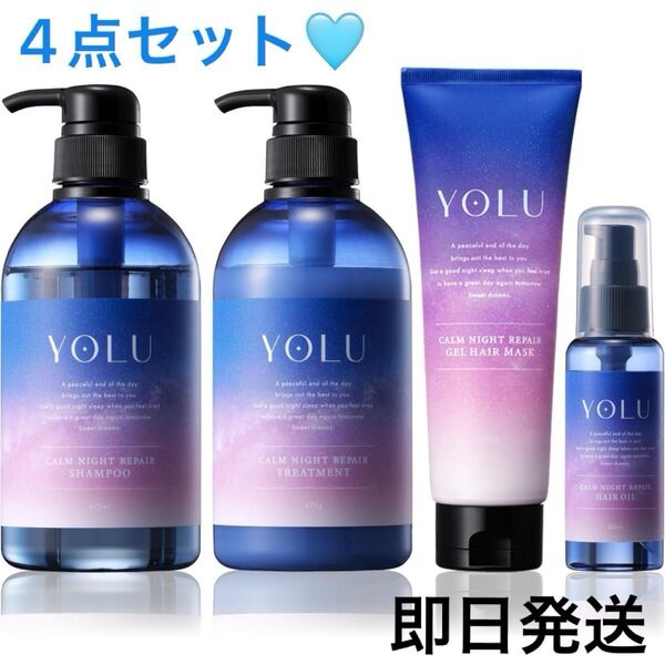 ヨル 4点セット シャンプー トリートメント ヘアオイル ヘアマスク インバスアウトバス YOLU カームナイトリペア