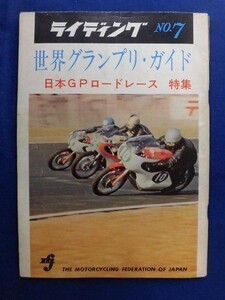 E163 ライディング No.7 世界グランプリガイド 日本グランプリ・ロードレース大会