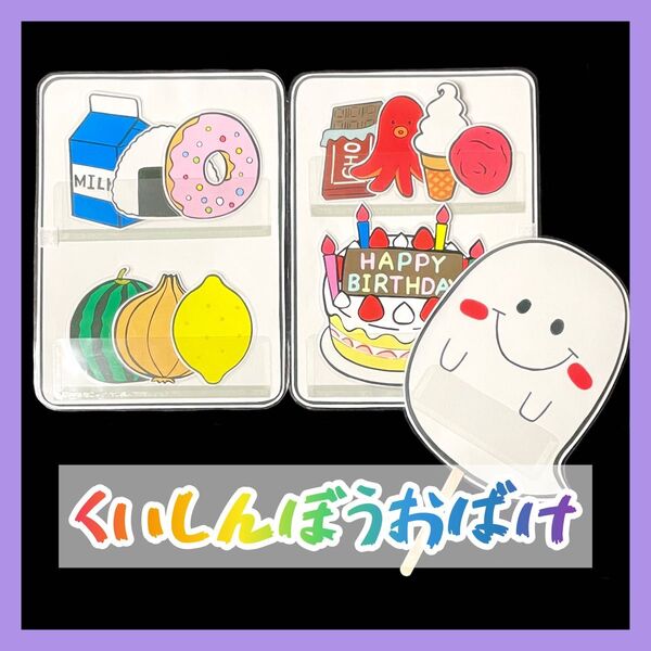 ペープサート くいしんぼうおばけ