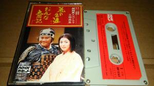 NHK大河ドラマ主題歌集　花の生涯からおんな太閤記まで　カセットテープ