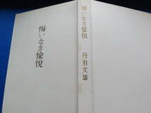 悔いなき愉悦　＜短篇小説集＞ 丹羽文雄 　講談社　 昭和32年　初版 帯付　装幀:小磯良平　解説:亀井勝一郎_画像3