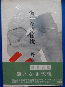 悔いなき愉悦　＜短篇小説集＞ 丹羽文雄 　講談社　 昭和32年　初版 帯付　装幀:小磯良平　解説:亀井勝一郎