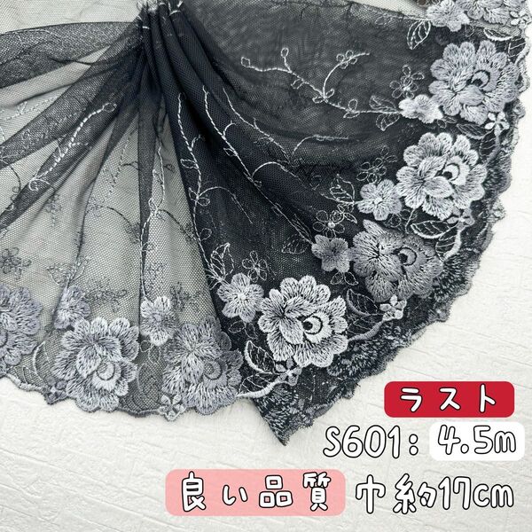 S601【ラスト4.5m】良い品質 花柄刺繍チュールレース生地 黒×シルバー