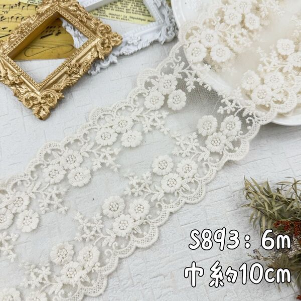 S893【6m】良い品質 両山立体綿糸刺繍花柄刺繍チュールレース生地 アイボリー