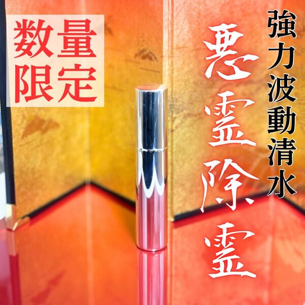 除霊 縁切り 悪縁切り 浄化スプレー 浄化 開運 幸運 金運 強運 運気