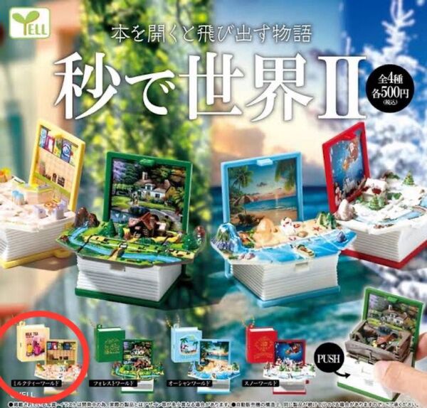 【新品未開封】秒で世界2/ミルクティーワールド1個