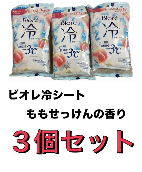 ビオレ冷シート ももせっけんの香り 新品3個セット