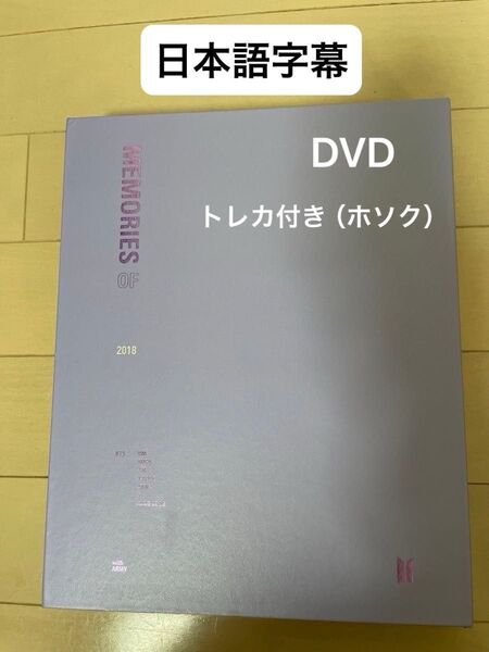 BTS DVD MEMORIES 2018 ホソク jhope トレカ付き 日本語字幕