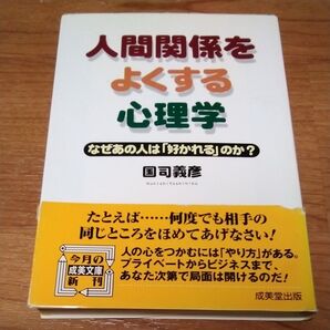 人間関係をよくする心理学 (成美文庫) 国司義彦/著