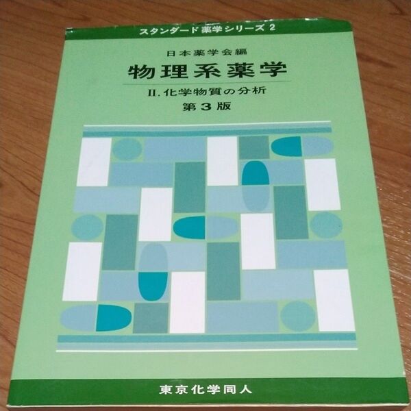 物理系薬学 2 (スタンダード薬学シリーズ 2) (第3版) 日本薬学会/編