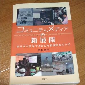 コミュニティメディアの新展開 東日本大震災で果たした役割をめぐって 松本恭幸/著