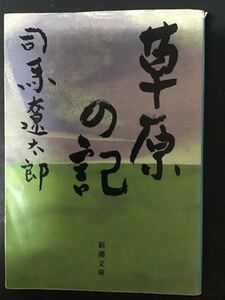 文庫本 中古 司馬遼太郎 草原の記