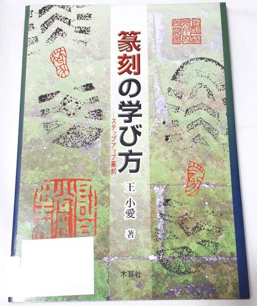 篆刻の学び方 ステップアップ篆刻 王小愛【除籍本】