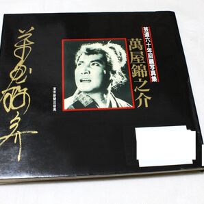 萬屋錦之介 芸道六十年回顧写真集 追悼 中村錦之助 時代劇 美空ひばり子連れ狼 里見八犬伝 柳生一族の陰謀 【除籍本】