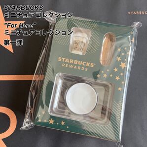 スターバックス リワード限定 ミニチュアコレクション “For Here” お値下げ不可