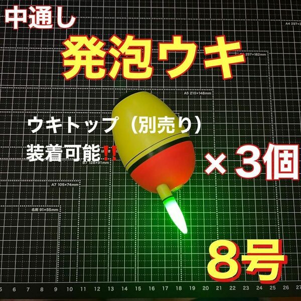 発泡ウキ 中通し 8号 電気ウキ デンケミ ウキトップ 夜釣り 玉ウキ 泳がせ