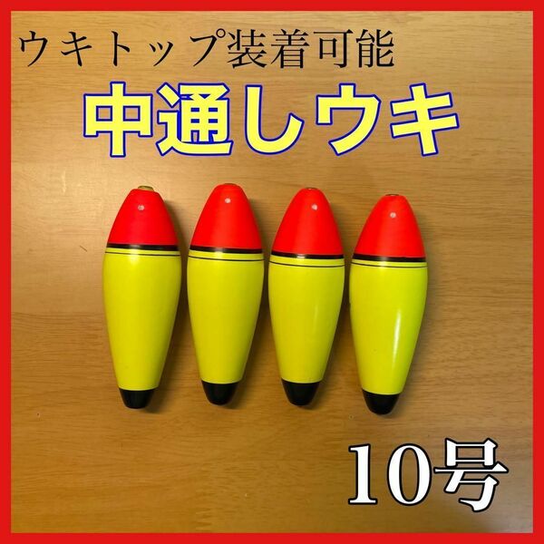 発泡ウキ 中通し 10号 4個 電気ウキ デンケミ ウキトップ 夜釣り 玉ウキ