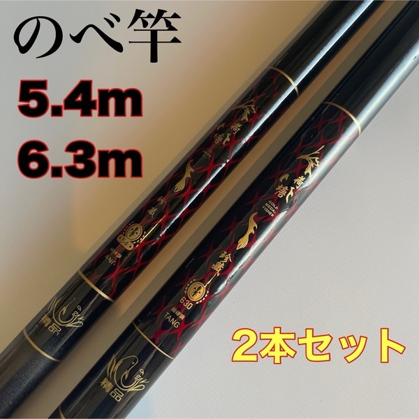 のべ竿 5.4m 6.3m 2本セット 渓流竿 軽量 コンパクト 延べ竿 初代