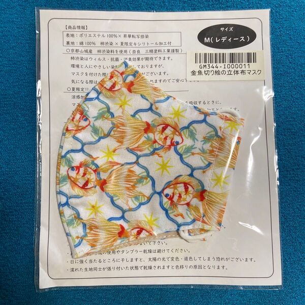 ★大橋忍 金魚 切り絵の立体布マスク