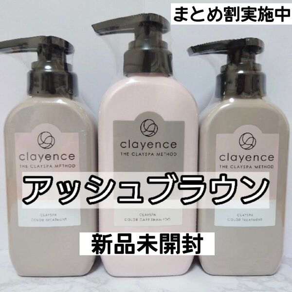 3本 アッシュブラウン clayence シャンプー カラートリートメント クレイエンス クレイスパ