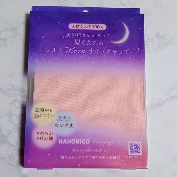 ハホニコ シルクムーン ナイトキャップ シルク100% タオル HAHONICO