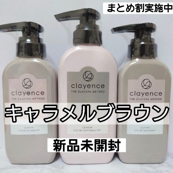 3本 キャラメルブラウン clayence シャンプー カラートリートメント クレイエンス クレイスパ